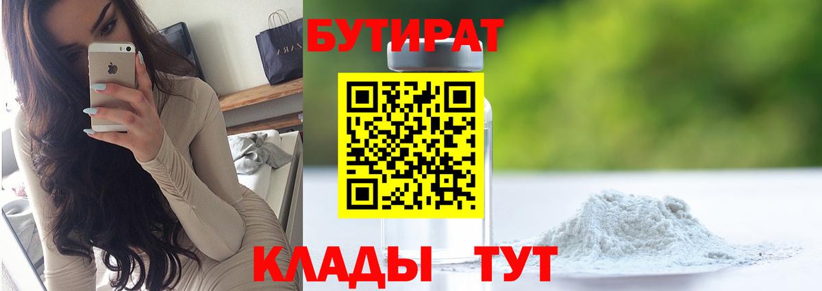 БУТИРАТ жидкий экстази  Бутират  Майский  Вход с VPN 
